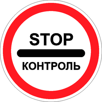 3.17.3 контроль - Дорожные знаки - Запрещающие знаки - . Магазин Znakstend.ru