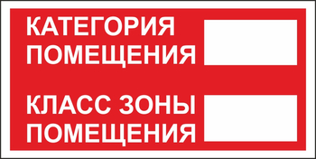 B68 категория помещения, класс зоны помещения (пластик, 200х100 мм) - Знаки безопасности - Вспомогательные таблички - . Магазин Znakstend.ru