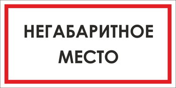 B17 негабаритное место (пленка, 300х150 мм) - Знаки безопасности - Вспомогательные таблички - . Магазин Znakstend.ru