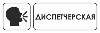 И13 диспетчерская (пластик, 300х100 мм) - Охрана труда на строительных площадках - Указатели - . Магазин Znakstend.ru