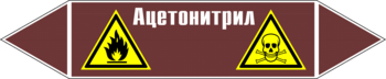 Маркировка трубопровода "ацетонитрил" (пленка, 126х26 мм) - Маркировка трубопроводов - Маркировки трубопроводов "ЖИДКОСТЬ" - . Магазин Znakstend.ru