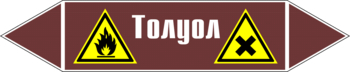 Маркировка трубопровода "толуол" (пленка, 358х74 мм) - Маркировка трубопроводов - Маркировки трубопроводов "ЖИДКОСТЬ" - . Магазин Znakstend.ru