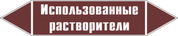 Маркировка трубопровода "использованные растворители" (пленка, 358х74 мм) - Маркировка трубопроводов - Маркировки трубопроводов "ЖИДКОСТЬ" - . Магазин Znakstend.ru