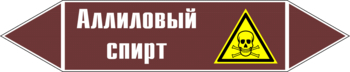 Маркировка трубопровода "аллиловый спирт" (пленка, 126х26 мм) - Маркировка трубопроводов - Маркировки трубопроводов "ЖИДКОСТЬ" - . Магазин Znakstend.ru