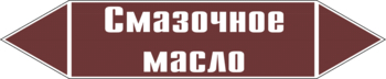 Маркировка трубопровода "смазочное масло" (пленка, 358х74 мм) - Маркировка трубопроводов - Маркировки трубопроводов "ЖИДКОСТЬ" - . Магазин Znakstend.ru