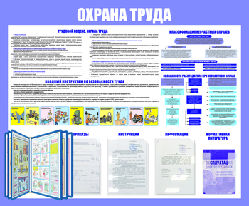 С108 Стенд охрана труда (с перекидной системой) (1200х1000 мм, пластик ПВХ 3мм, Прямая печать на пластик) - Стенды - Стенды по охране труда - . Магазин Znakstend.ru