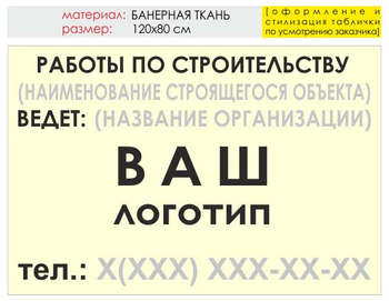 Информационный щит "работы по строительству" (банер, 120х90 см) t07 - Охрана труда на строительных площадках - Информационные щиты - . Магазин Znakstend.ru