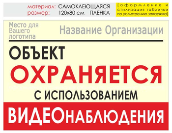 Информационный щит "объект охраняется" (пленка, 120х90 см) t16 - Охрана труда на строительных площадках - Информационные щиты - . Магазин Znakstend.ru